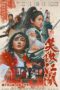 Nonton Invincible Swordsman (2025)