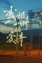 Nonton Sheng Ji Yi Shi De Ai Qing (Till Love Do Us Part) (2022)
